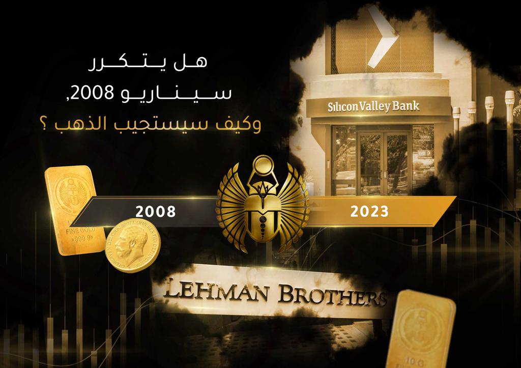 هل يتكرر سيناريو عام 2008 وكيف سيستجيب الذهب ؟