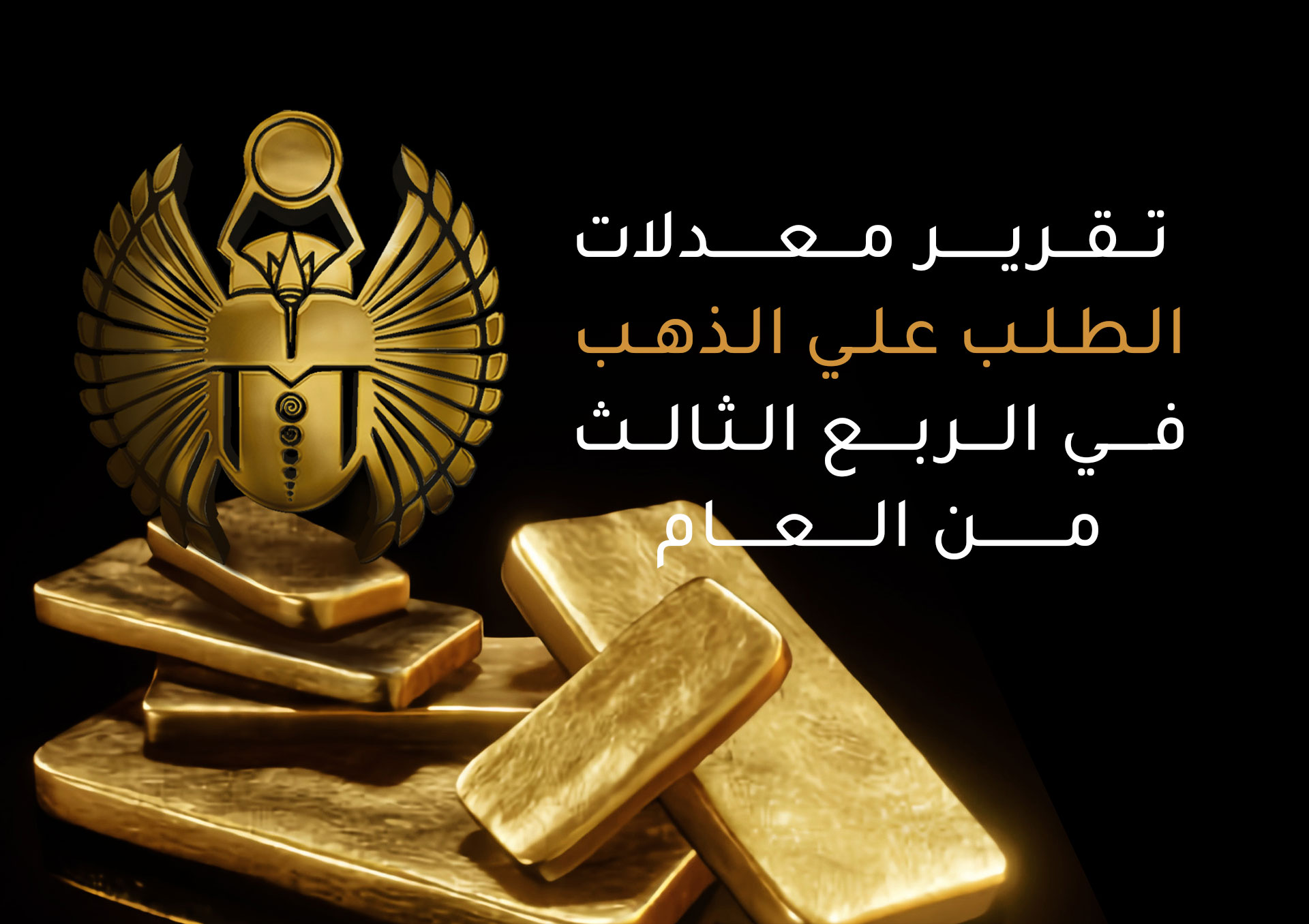 Demand on gold report - Q3 / 2023